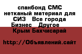 спанбонд СМС нетканый материал для СИЗ - Все города Бизнес » Другое   . Крым,Бахчисарай